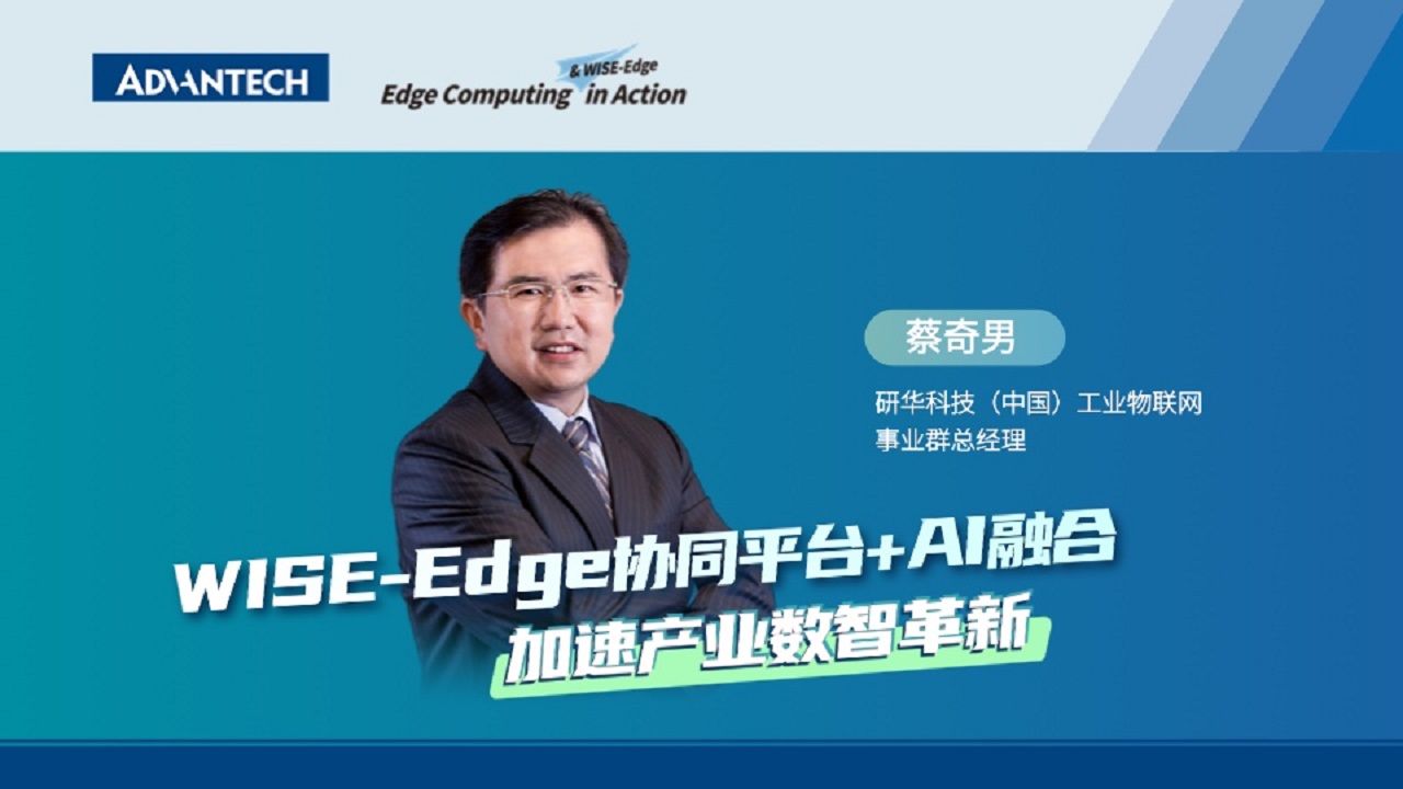 WISE-Edge协同平台+AI融合 加速产业数智革新